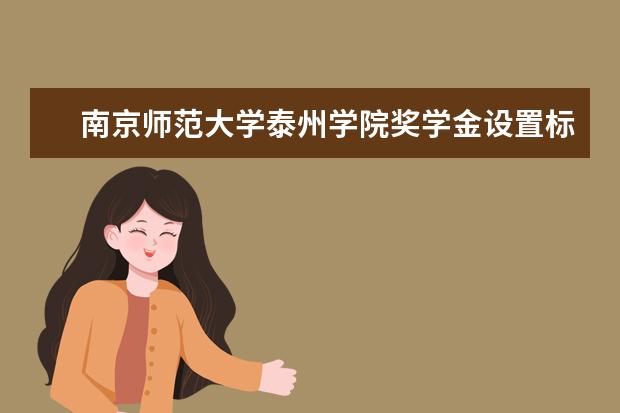 泰州学院奖学金设置标准是什么？奖学金多少钱？