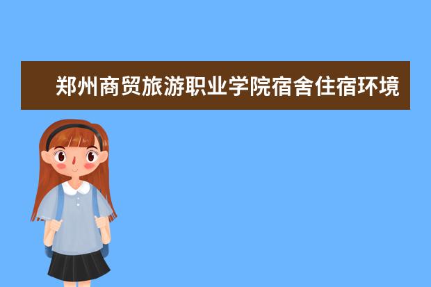 郑州商贸旅游职业学院奖学金设置标准是什么？奖学金多少钱？