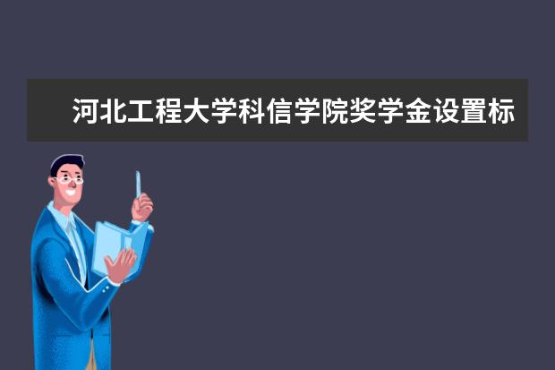 河北工程大学科信学院专业设置如何 河北工程大学科信学院重点学科名单