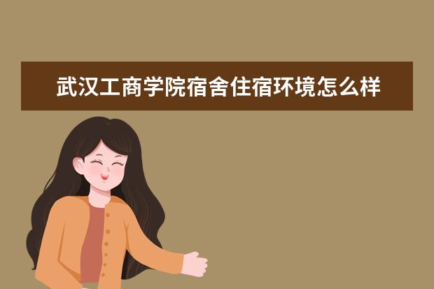 武汉工商学院奖学金设置标准是什么？奖学金多少钱？