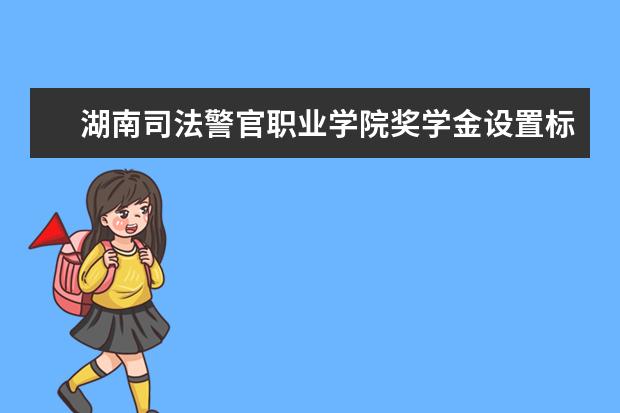 湖南司法警官职业学院学费多少一年 湖南司法警官职业学院收费高吗