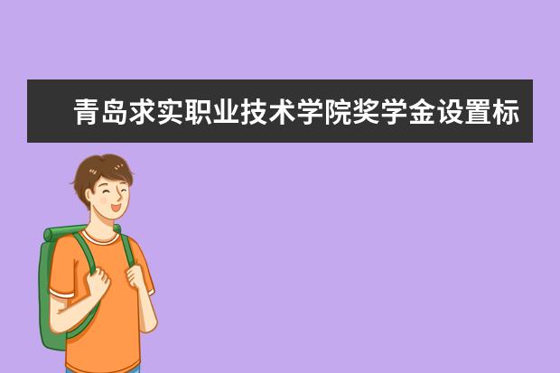 青岛求实职业技术学院专业设置如何 青岛求实职业技术学院重点学科名单