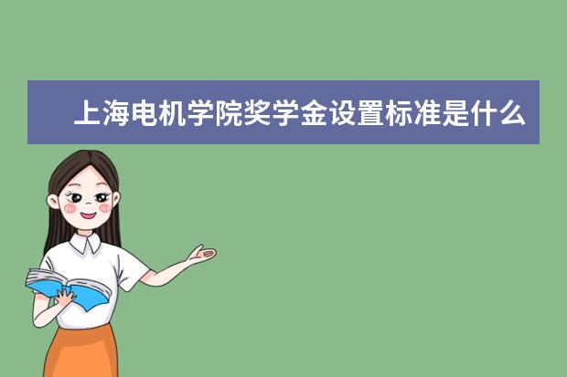 上海电机学院全国排名怎么样 上海电机学院历年录取分数线多少