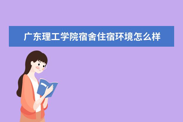 广东理工学院奖学金设置标准是什么？奖学金多少钱？