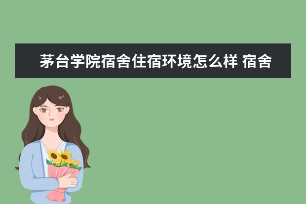 茅台学院奖学金设置标准是什么？奖学金多少钱？