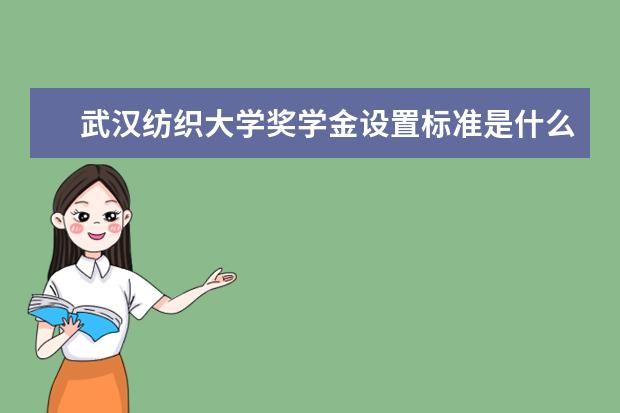 武汉纺织大学专业设置如何 武汉纺织大学重点学科名单