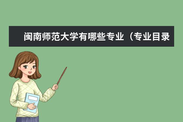 闽南师范大学专业有哪些 闽南师范大学专业设置