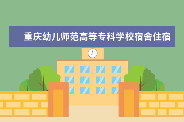 重庆幼儿师范高等专科学校奖学金设置标准是什么？奖学金多少钱？