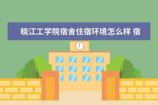 皖江工学院奖学金设置标准是什么？奖学金多少钱？