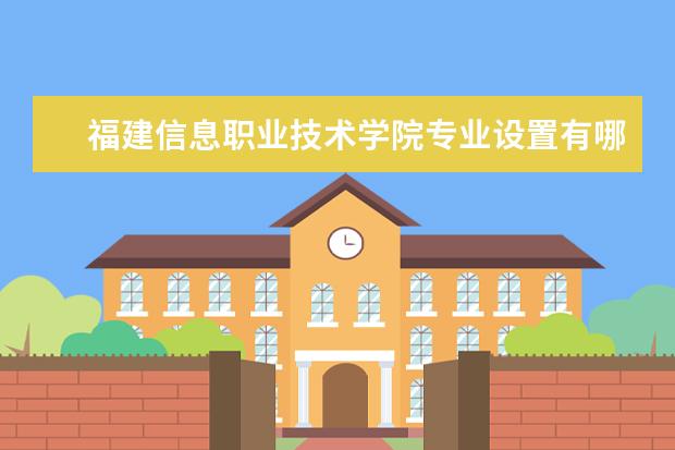 福建信息职业技术学院师资力量好不好 福建信息职业技术学院教师配备情况介绍