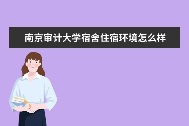 南京审计大学全国排名怎么样 南京审计大学历年录取分数线多少