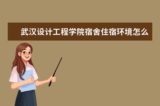 武汉设计工程学院奖学金设置标准是什么？奖学金多少钱？