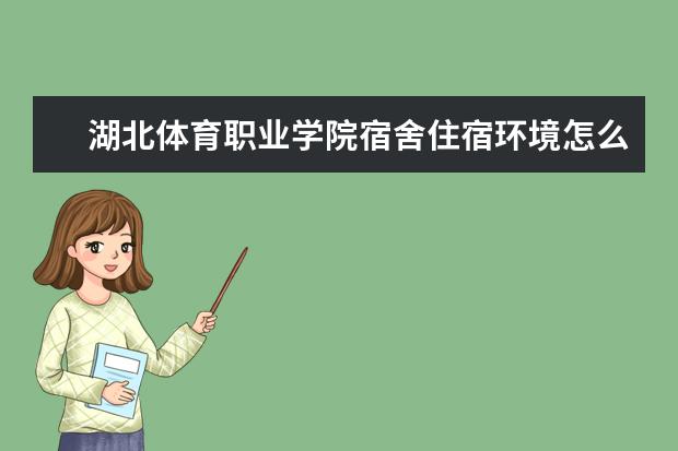 湖北体育职业学院奖学金设置标准是什么？奖学金多少钱？