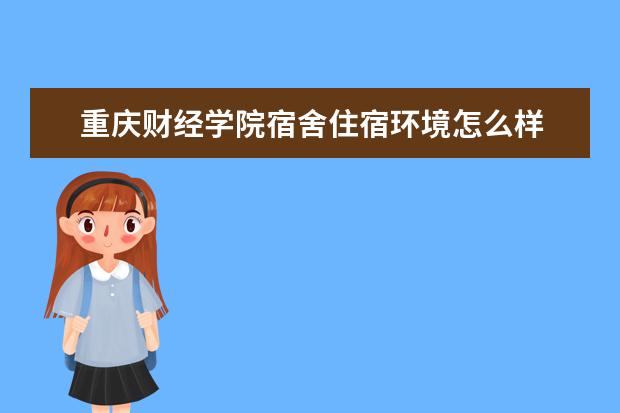 重庆财经学院奖学金设置标准是什么？奖学金多少钱？