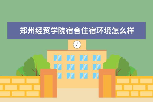 郑州经贸学院奖学金设置标准是什么？奖学金多少钱？