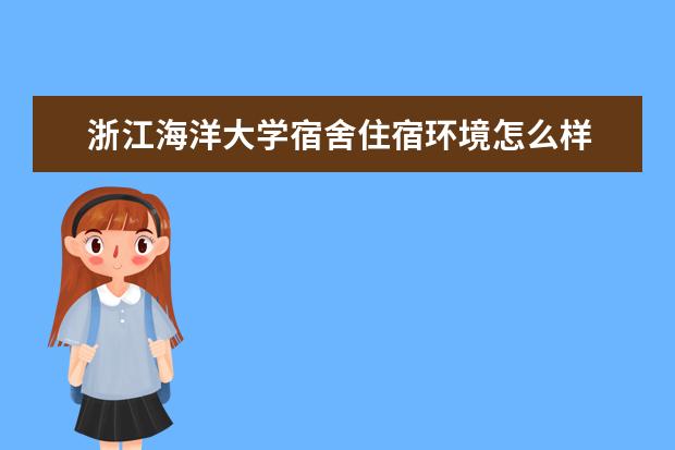 浙江海洋大学奖学金设置标准是什么？奖学金多少钱？