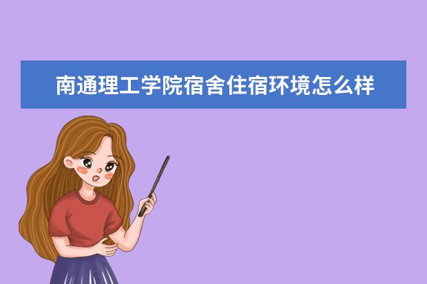 南通理工学院奖学金设置标准是什么？奖学金多少钱？