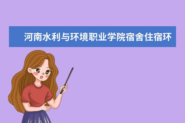 河南水利与环境职业学院奖学金设置标准是什么？奖学金多少钱？