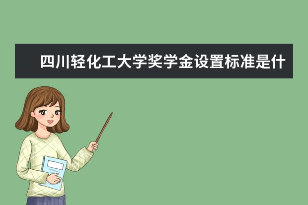 2022四川轻化工大学研究生分数线 往年考研分数线在多少分