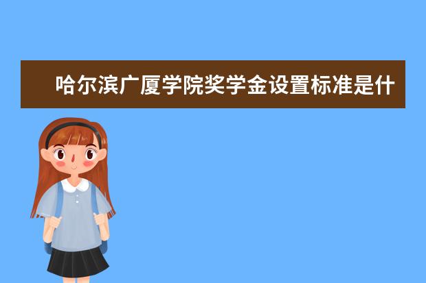 哈尔滨广厦学院全国排名怎么样 哈尔滨广厦学院历年录取分数线多少