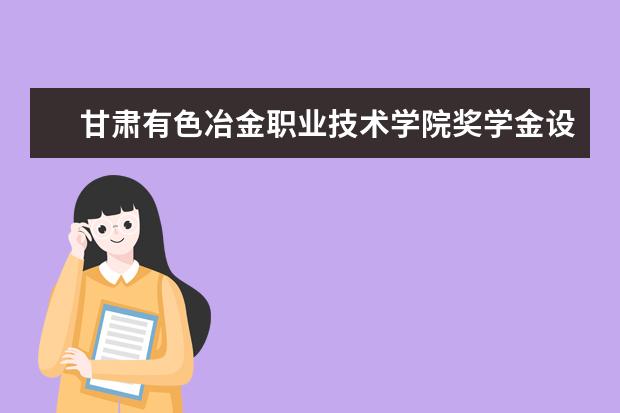 甘肃有色冶金职业技术学院专业有哪些 甘肃有色冶金职业技术学院专业设置