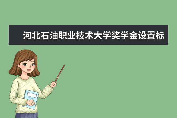 河北石油职业技术大学全国排名怎么样 河北石油职业技术大学历年录取分数线多少