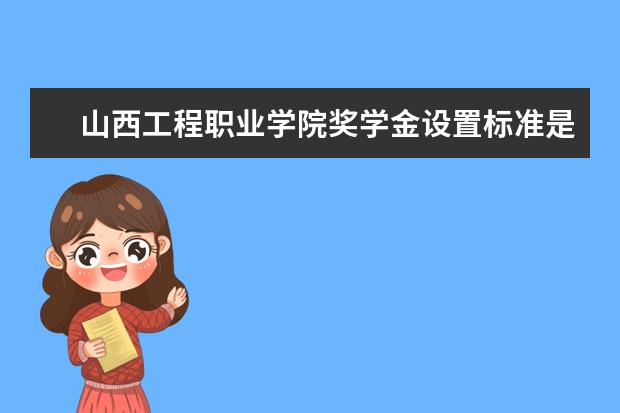 山西工程职业学院是本科学校还是专科 有哪些热门报考专业