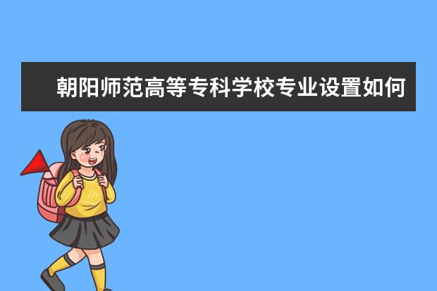 朝阳师范高等专科学校学费多少一年 朝阳师范高等专科学校收费高吗