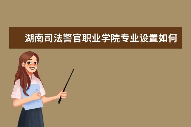 湖南司法警官职业学院学费多少一年 湖南司法警官职业学院收费高吗