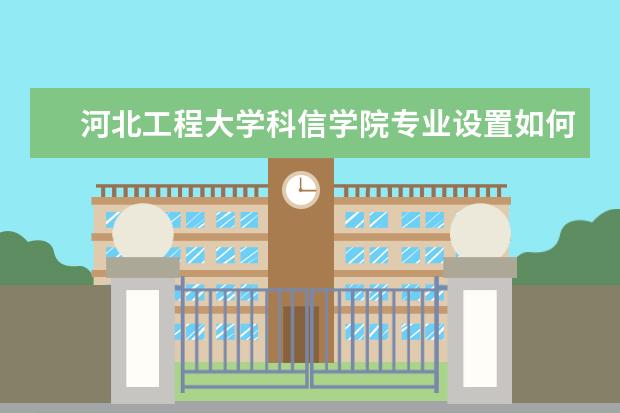 河北工程大学科信学院排名第几 河北工程大学科信学院是211还是985