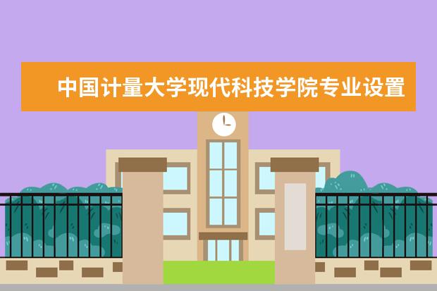中国计量大学现代科技学院学费多少一年 中国计量大学现代科技学院收费高吗