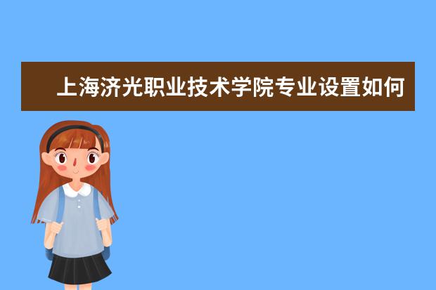 上海济光职业技术学院隶属哪里 上海济光职业技术学院归哪里管