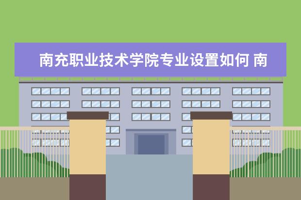 南充职业技术学院学费多少一年 南充职业技术学院收费高吗