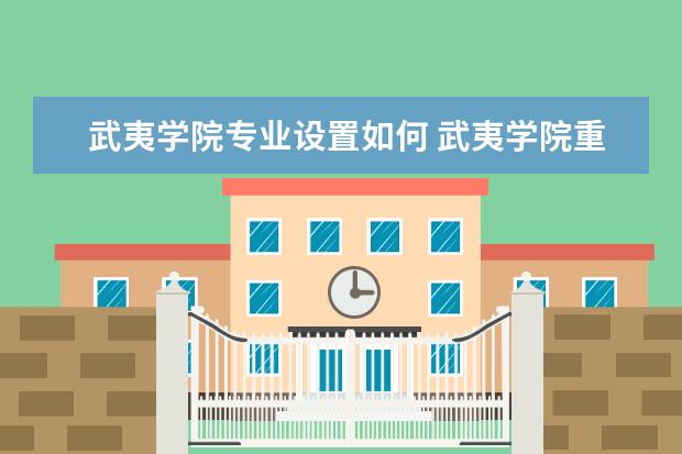 武夷学院是什么类型大学 武夷学院学校介绍