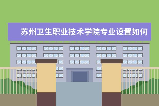 苏州卫生职业技术学院学费多少一年 苏州卫生职业技术学院收费高吗