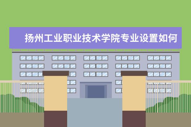 扬州工业职业技术学院隶属哪里 扬州工业职业技术学院归哪里管