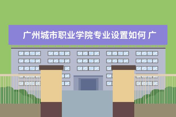 广州城市职业学院学费多少一年 广州城市职业学院收费高吗