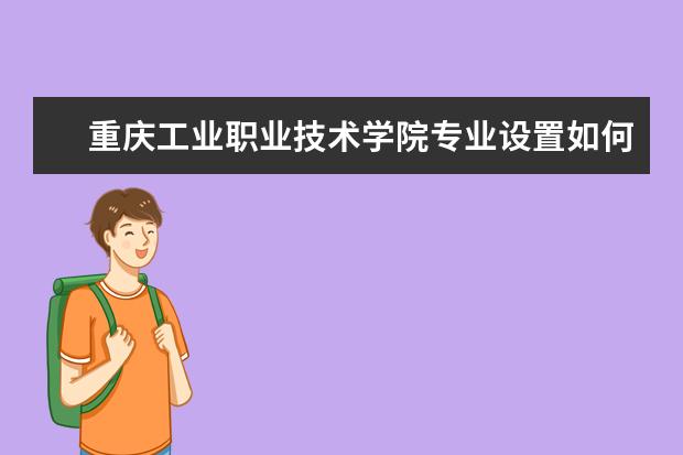 重庆工业职业技术学院学费多少一年 重庆工业职业技术学院收费高吗