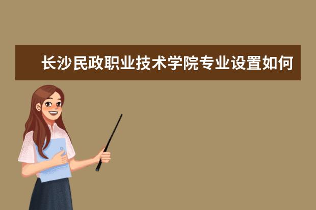 长沙民政职业技术学院学费多少一年 长沙民政职业技术学院收费高吗