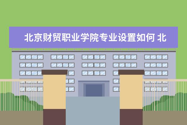 北京财贸职业学院学费多少一年 北京财贸职业学院收费高吗