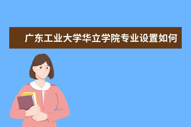 广东工业大学专业设置如何 广东工业大学重点学科名单