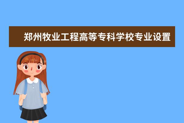 郑州牧业工程高等专科学校师资力量好不好 郑州牧业工程高等专科学校教师配备情况介绍