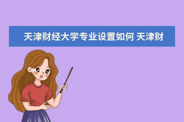 天津财经大学学费多少一年 天津财经大学收费高吗