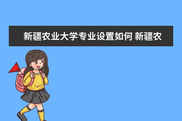 新疆农业大学师资力量好不好 新疆农业大学教师配备情况介绍