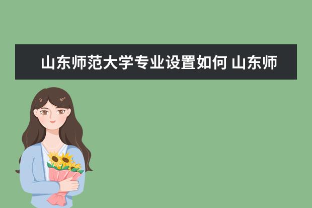 山东师范大学学费多少一年 山东师范大学收费高吗