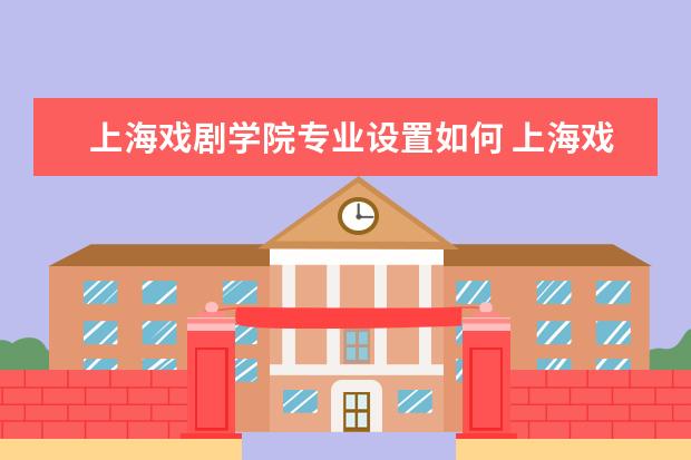 上海戏剧学院有哪些院系 上海戏剧学院院系分布情况