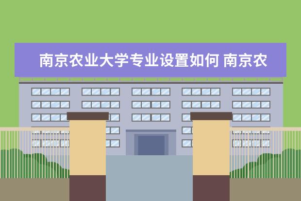 南京农业大学隶属哪里 南京农业大学归哪里管