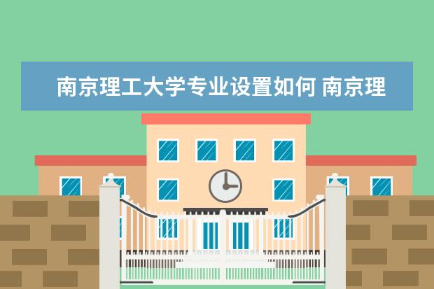 南京理工大学学费多少一年 南京理工大学收费高吗
