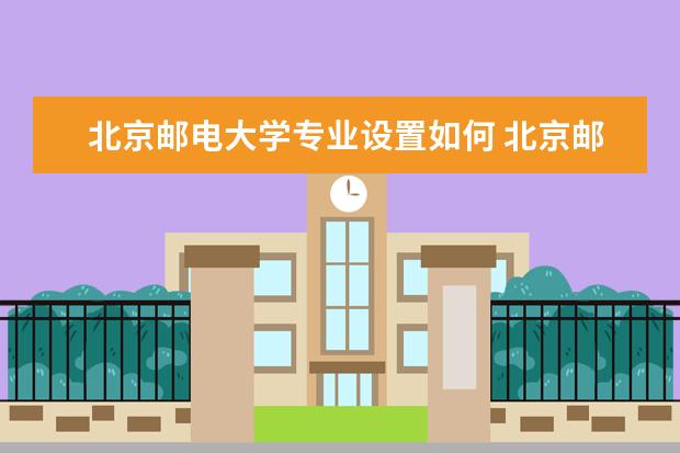 北京邮电大学学费多少一年 北京邮电大学收费高吗