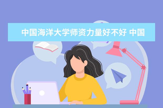 中国海洋大学学费多少一年 中国海洋大学收费高吗